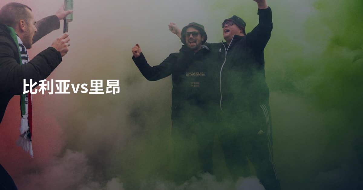 比利亚vs里昂