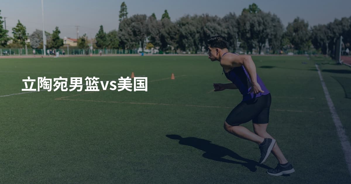 立陶宛男篮vs美国