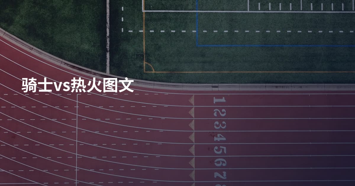 骑士vs热火图文