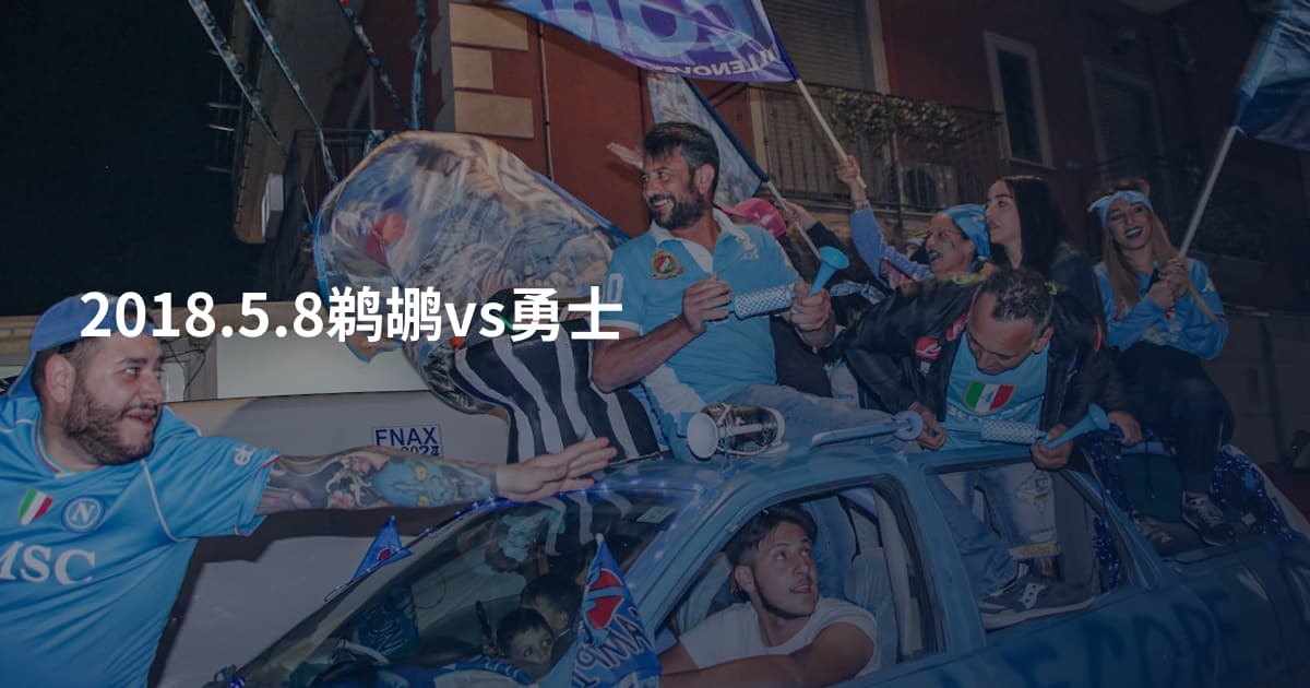 2018.5.8鹈鹕vs勇士