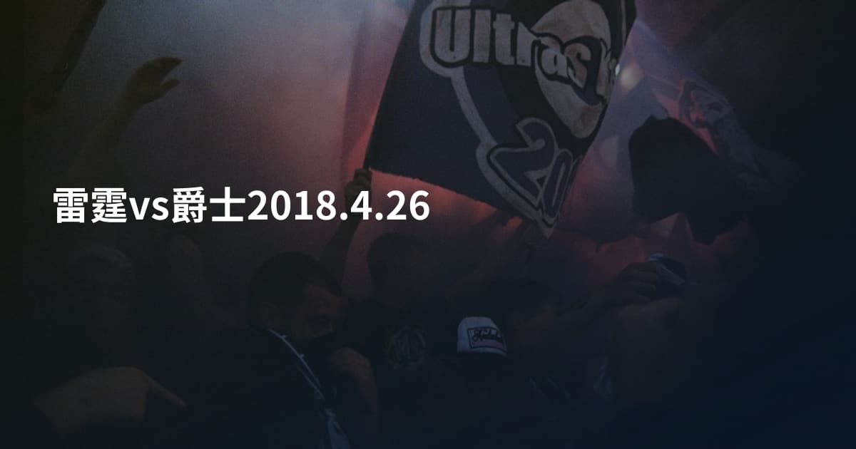 雷霆vs爵士2018.4.26