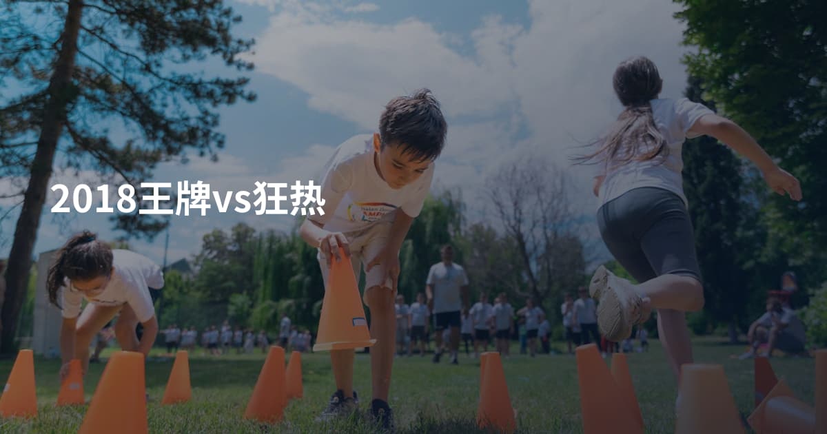 2018王牌vs狂热