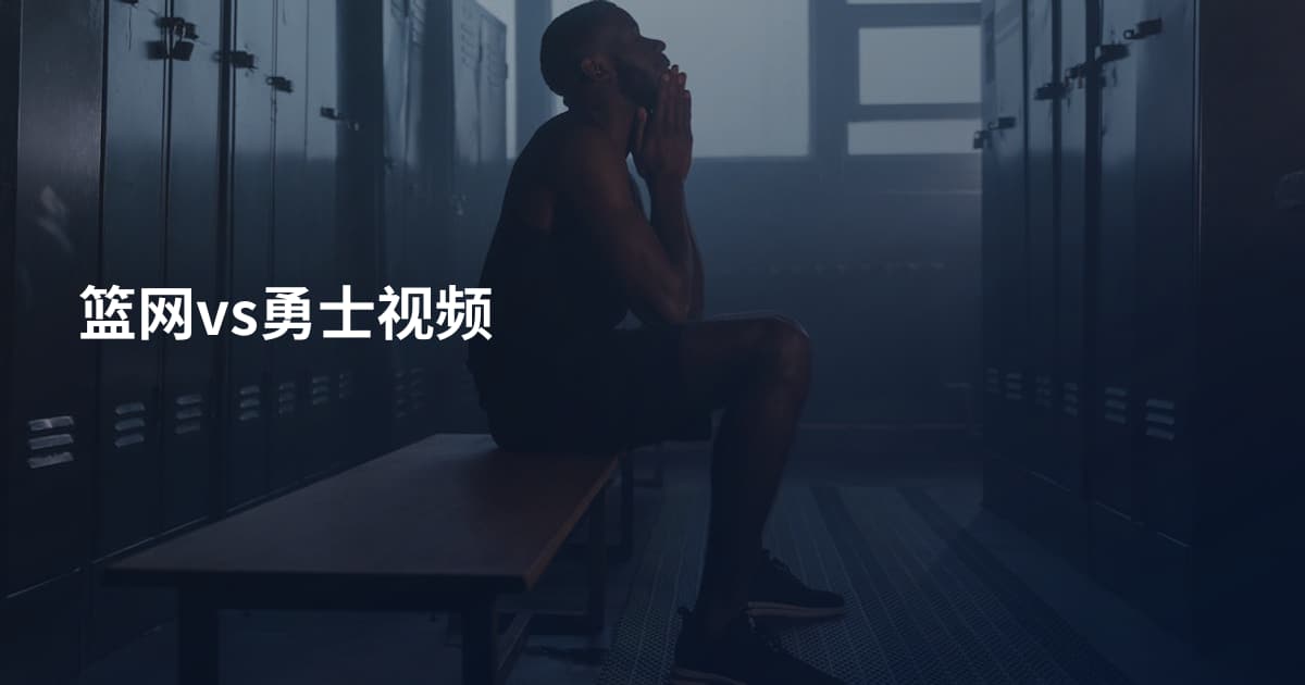 篮网vs勇士视频
