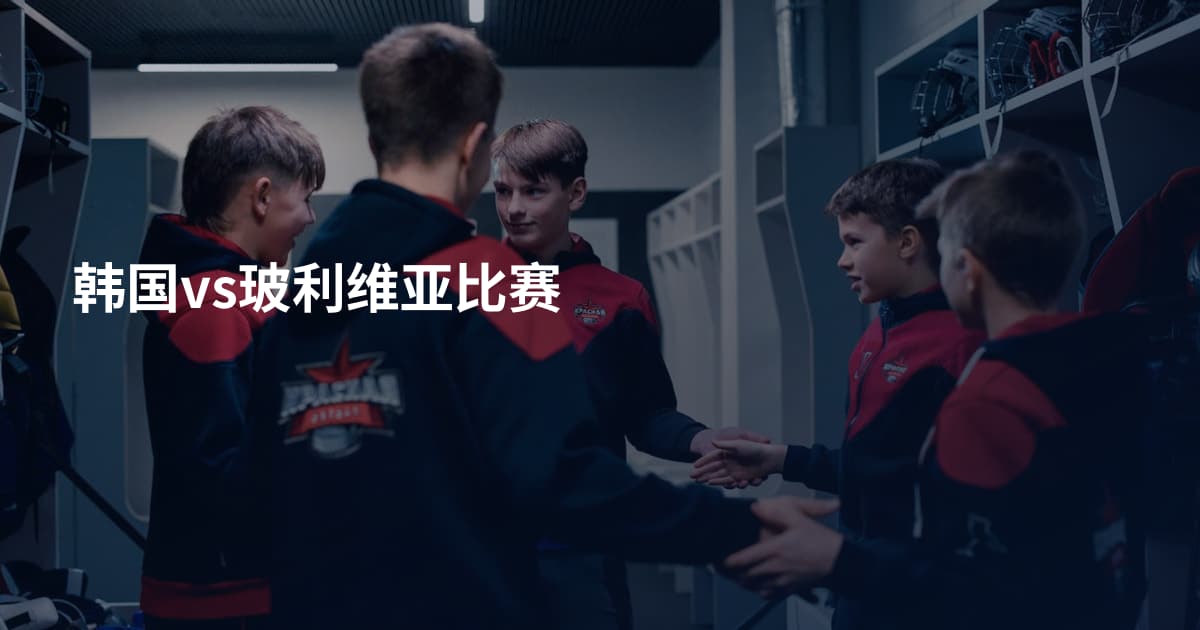 韩国vs玻利维亚比赛