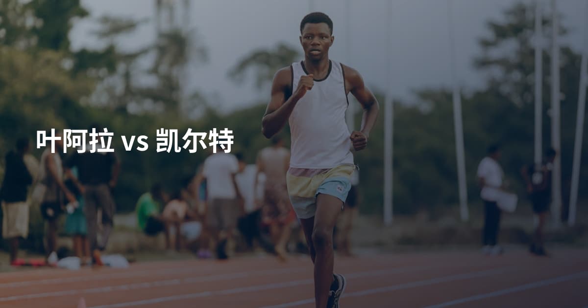叶阿拉 vs 凯尔特