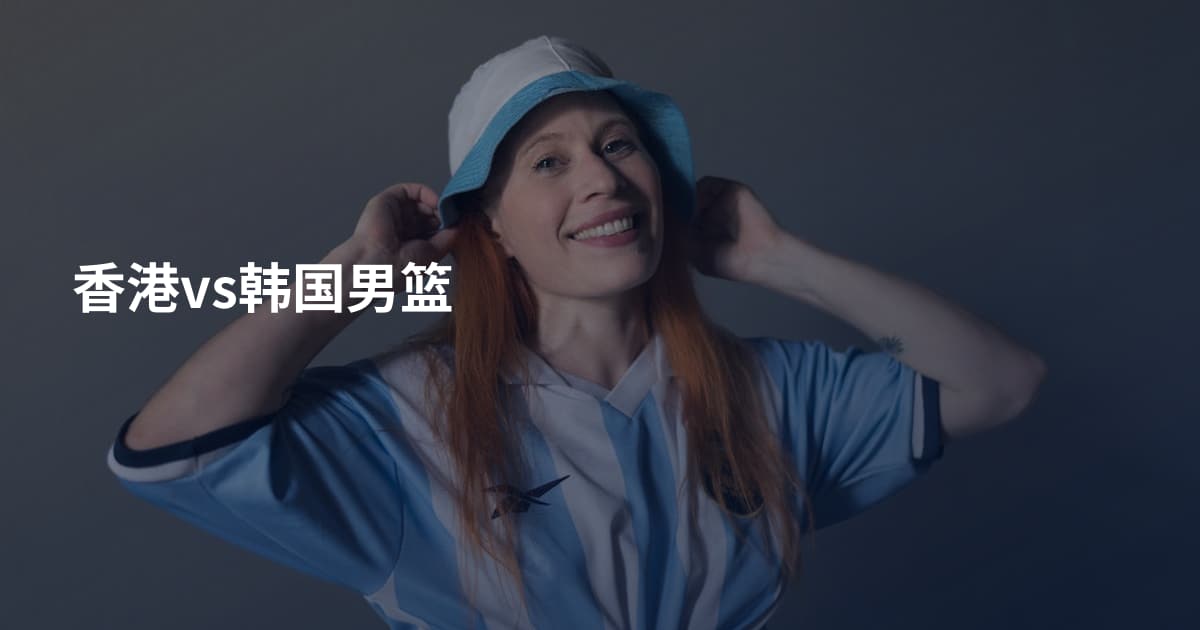 香港vs韩国男篮
