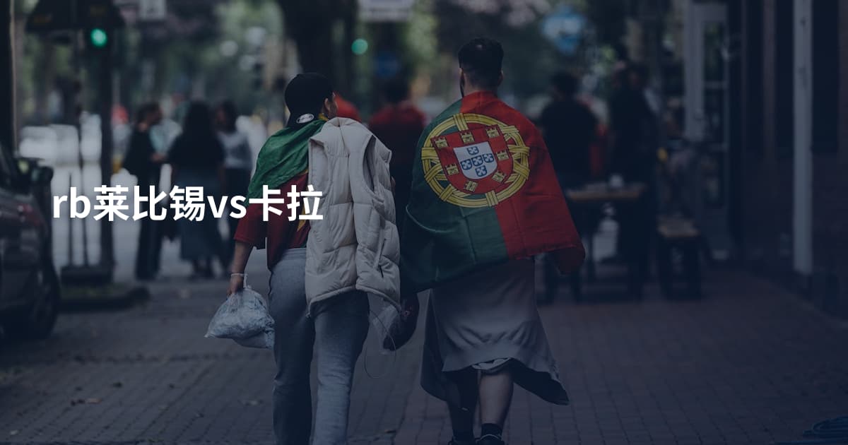 rb莱比锡vs卡拉
