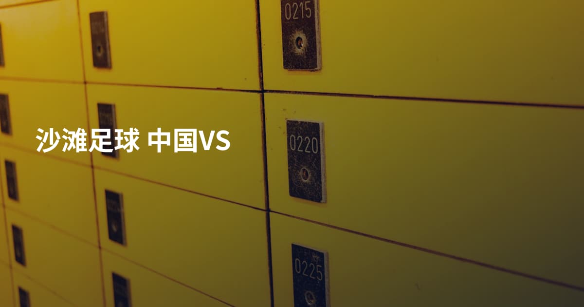 沙滩足球 中国VS