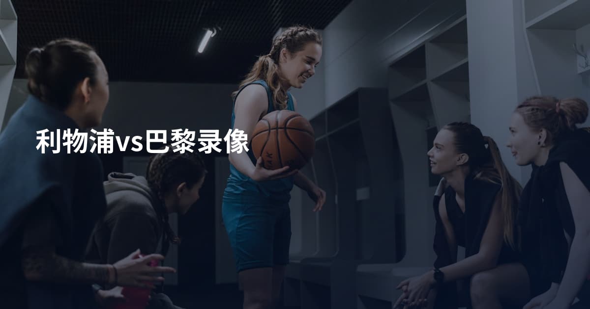 利物浦vs巴黎录像