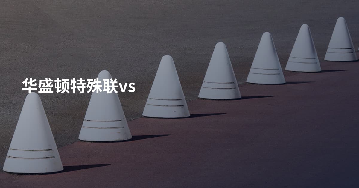 华盛顿特殊联vs