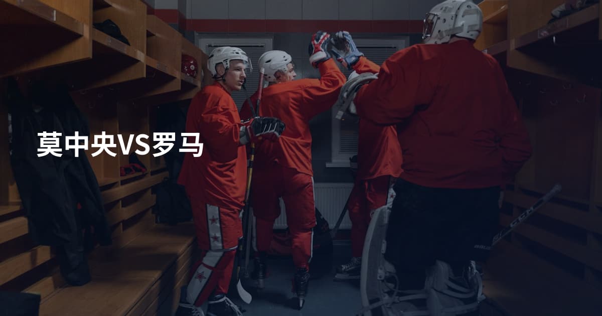 莫中央VS罗马