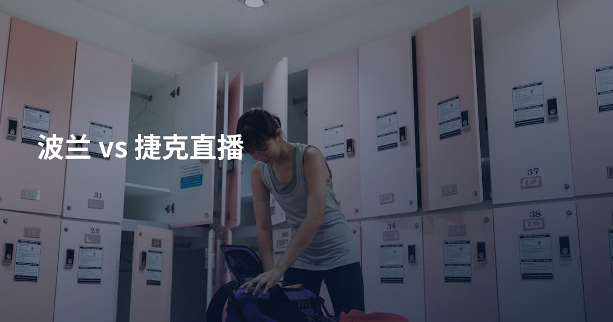 波兰 vs 捷克直播