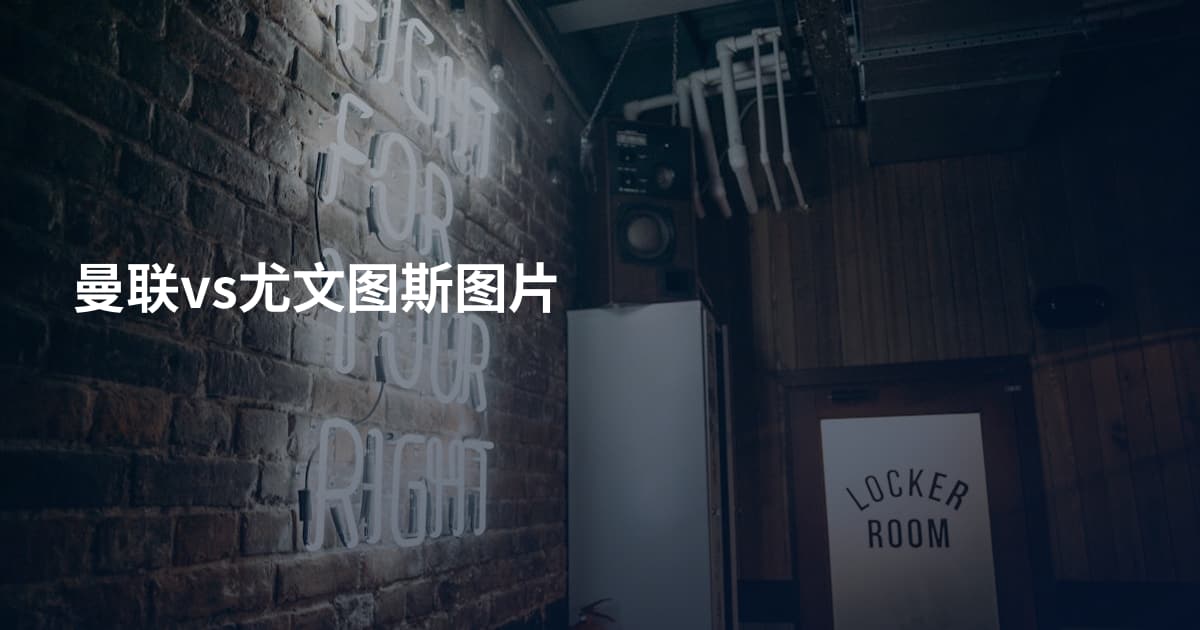 曼联vs尤文图斯图片
