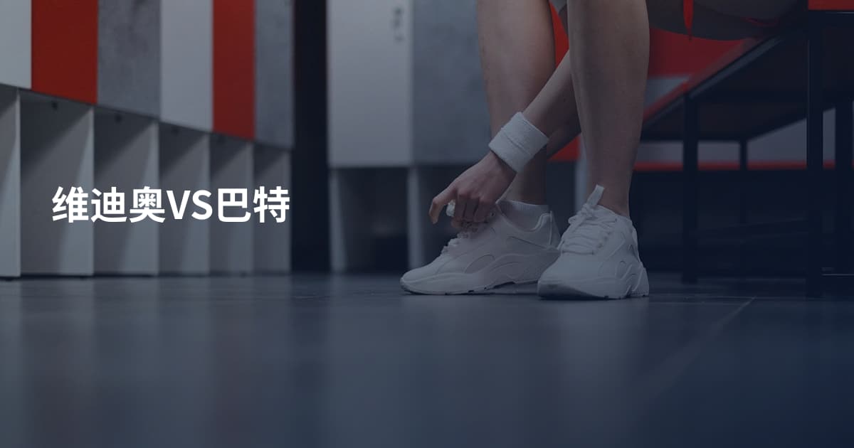 维迪奥VS巴特