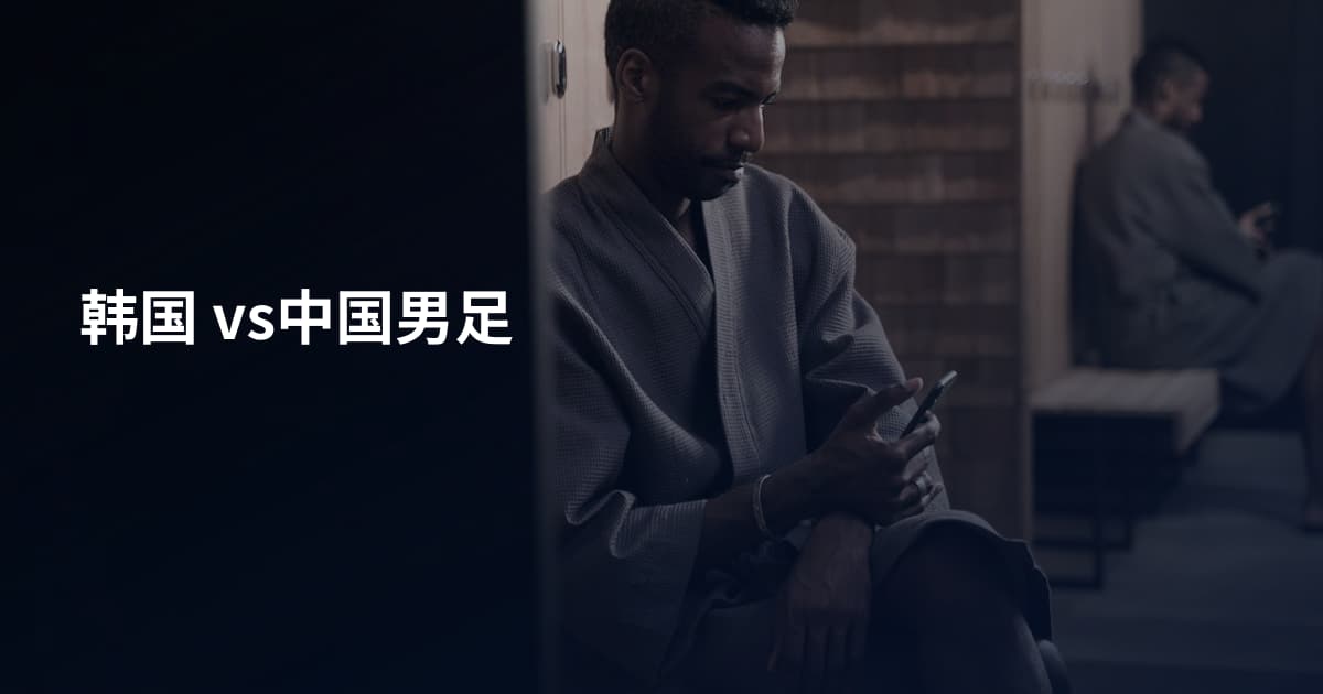 韩国 vs中国男足