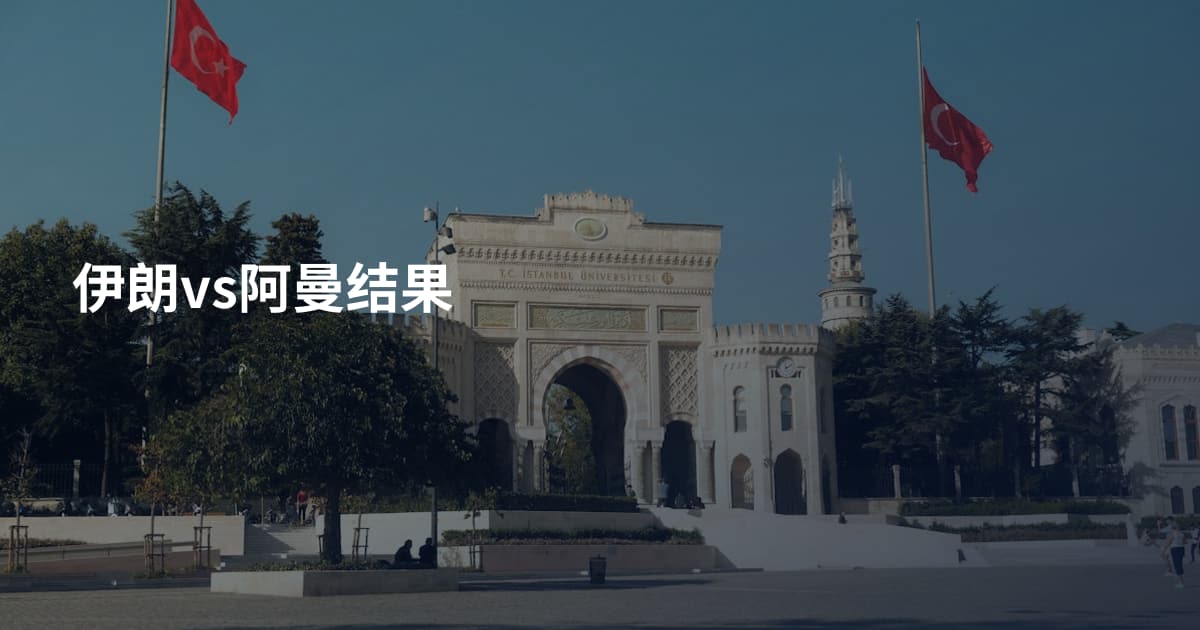 伊朗vs阿曼结果