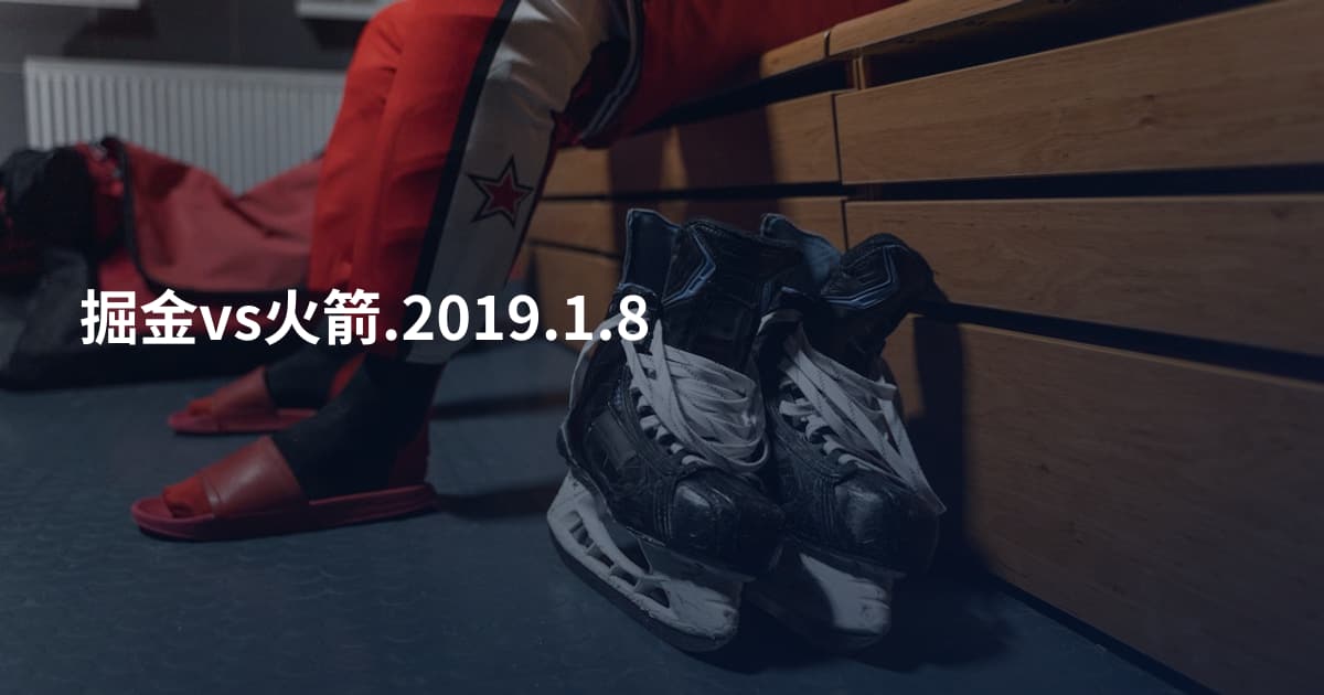 掘金vs火箭.2019.1.8