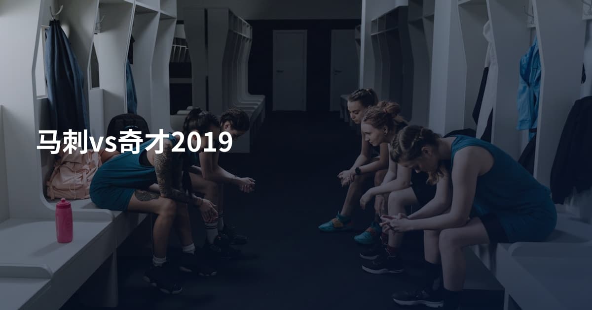 马刺vs奇才2019
