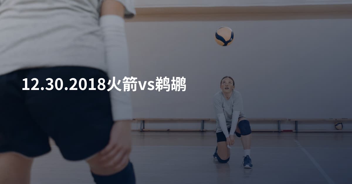 12.30.2018火箭vs鹈鹕