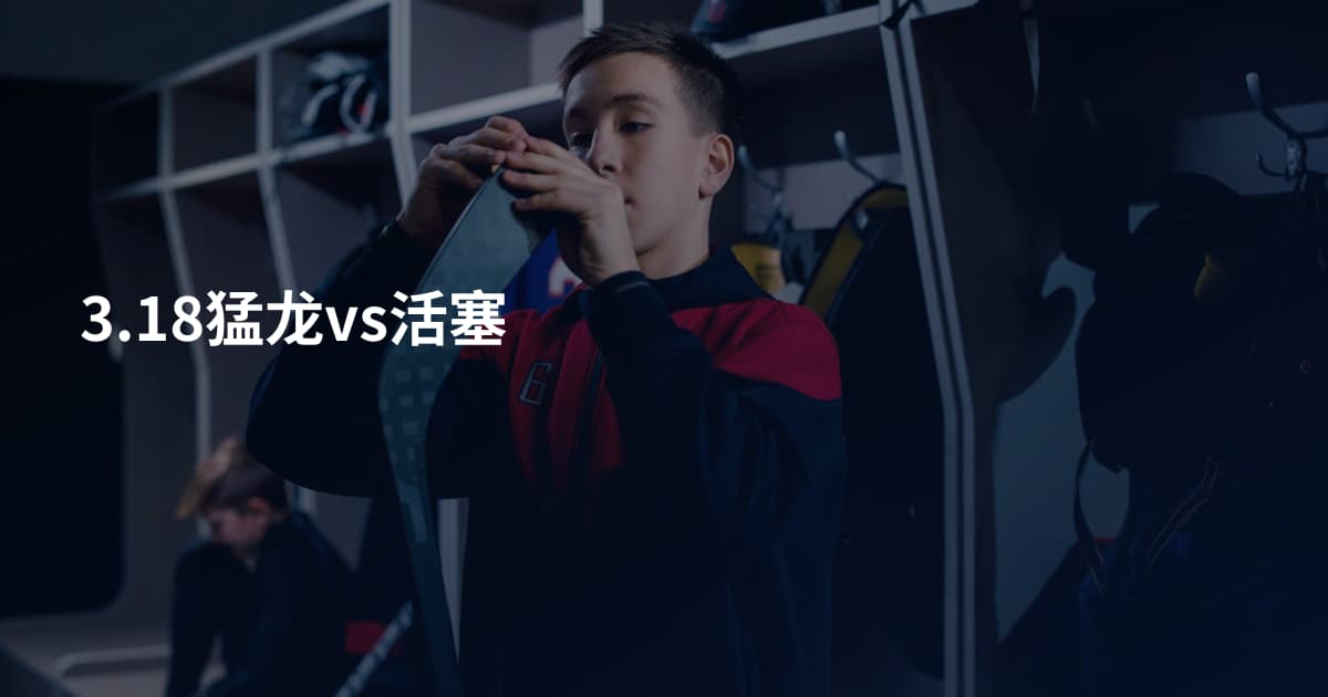 3.18猛龙vs活塞