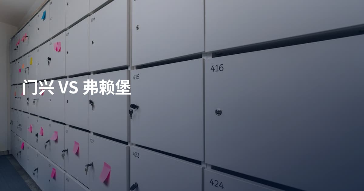 门兴 VS 弗赖堡