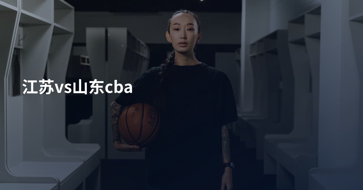 江苏vs山东cba