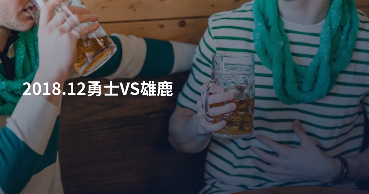 2018.12勇士VS雄鹿