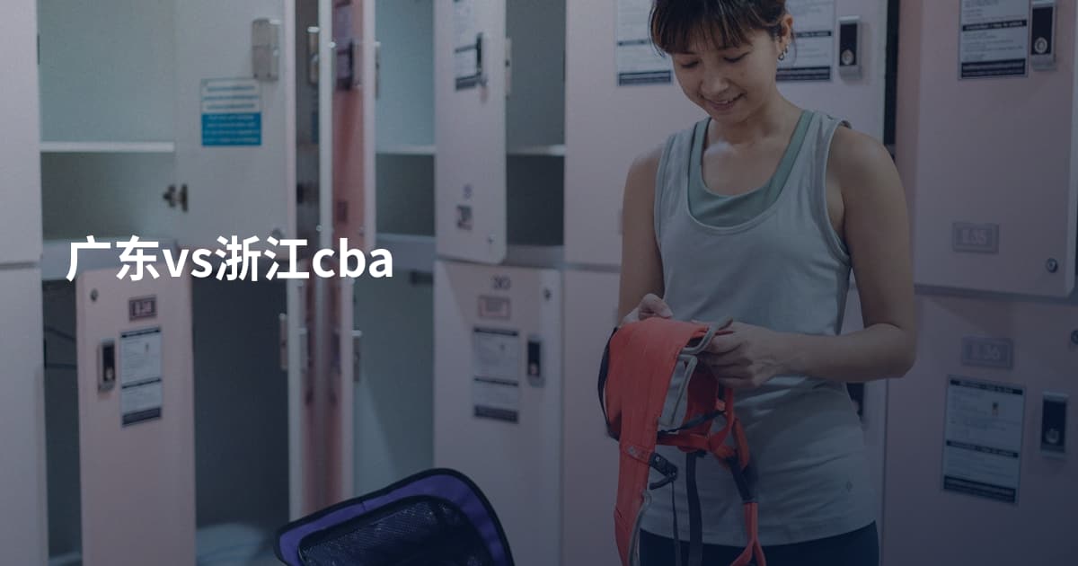 广东vs浙江cba