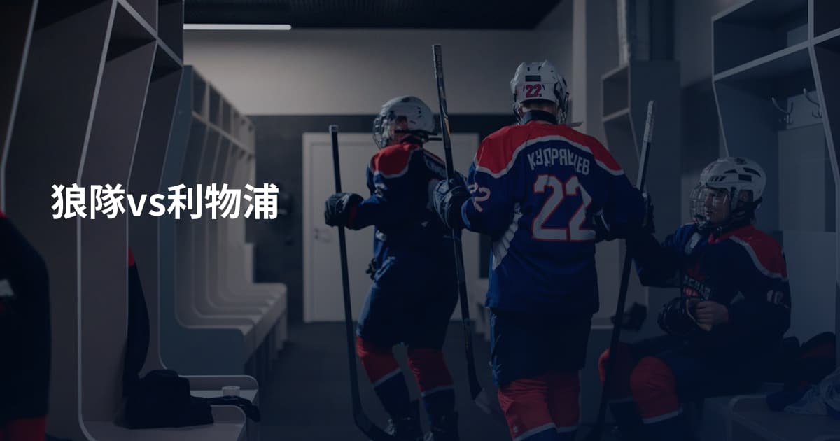 狼隊vs利物浦