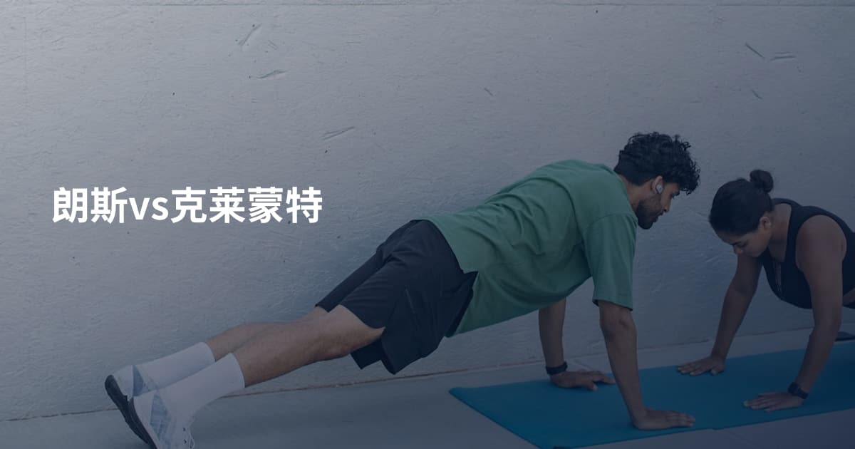 朗斯vs克莱蒙特