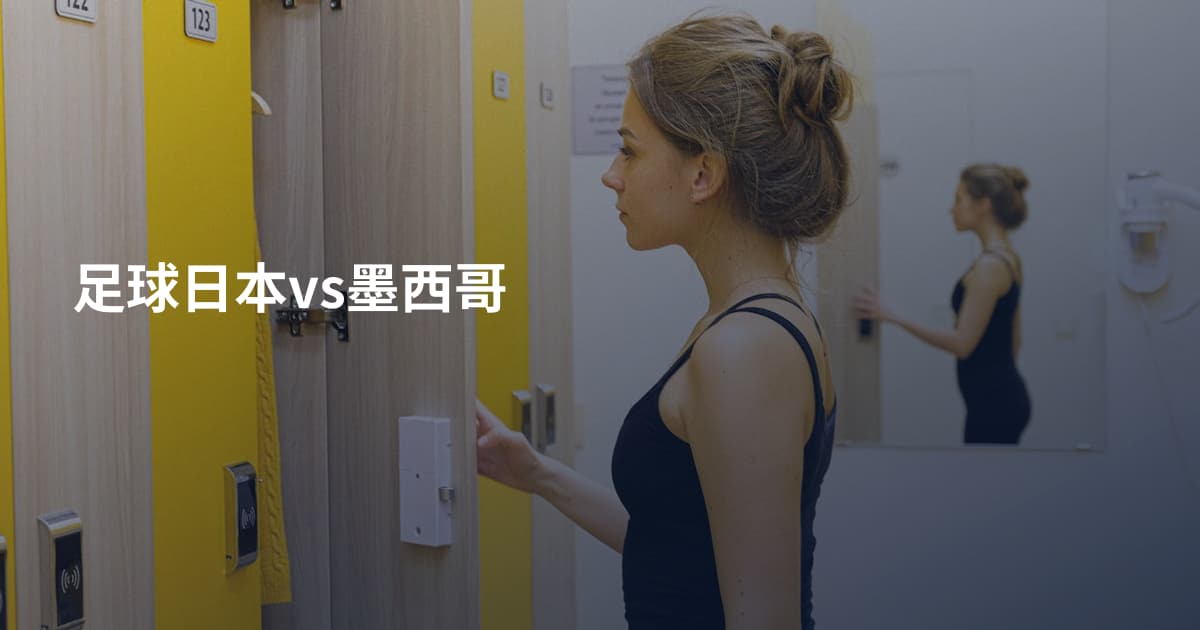 足球日本vs墨西哥