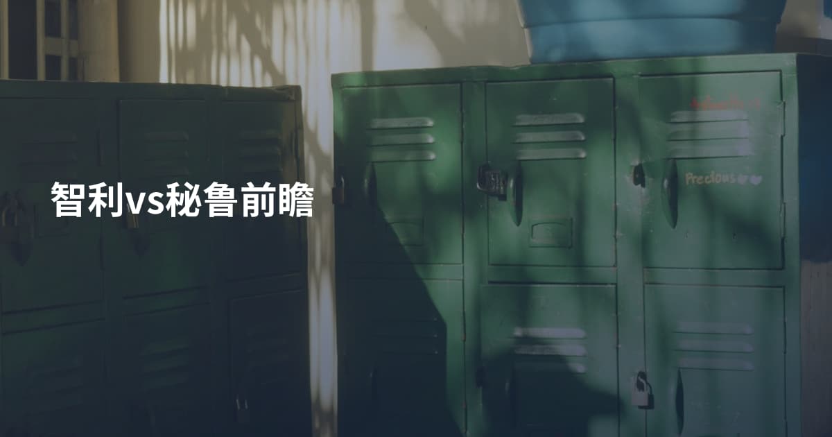 智利vs秘鲁前瞻