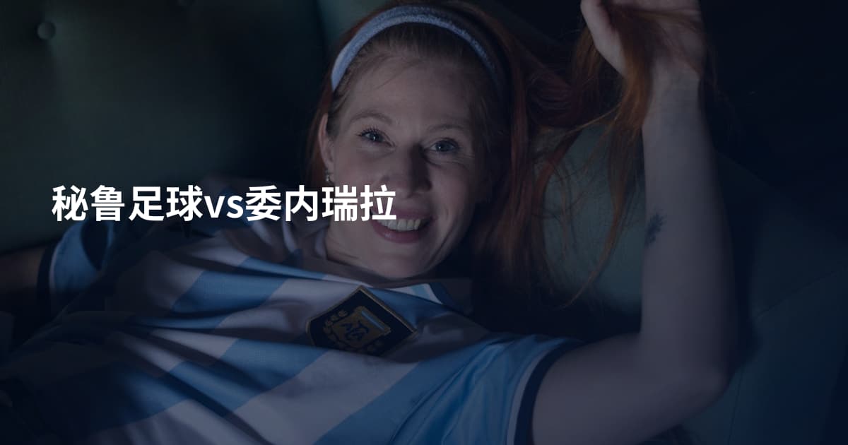 秘鲁足球vs委内瑞拉