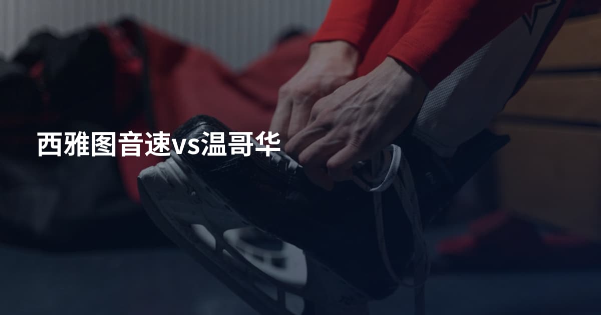 西雅图音速vs温哥华