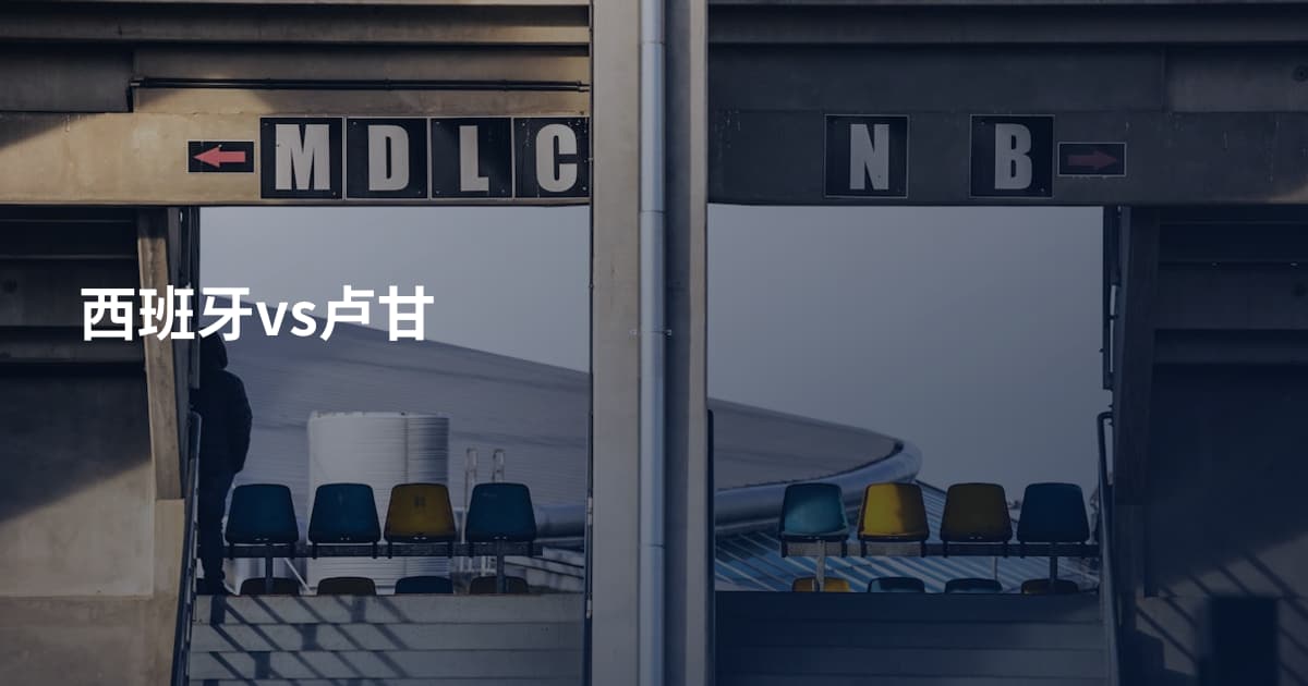 西班牙vs卢甘