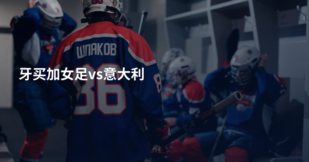 牙买加女足vs意大利