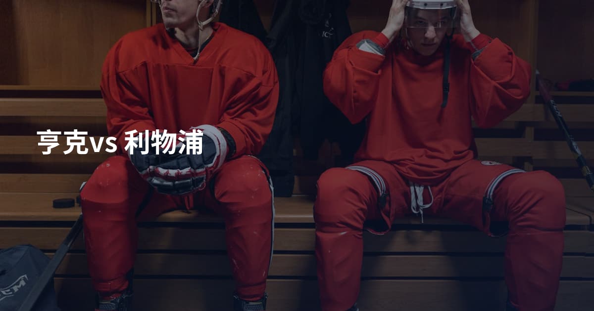 亨克vs 利物浦