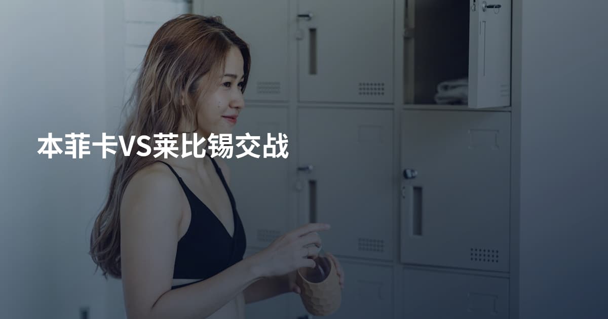 本菲卡VS莱比锡交战