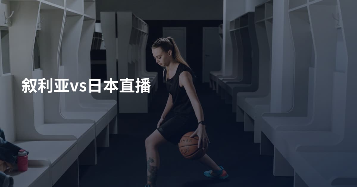 叙利亚vs日本直播