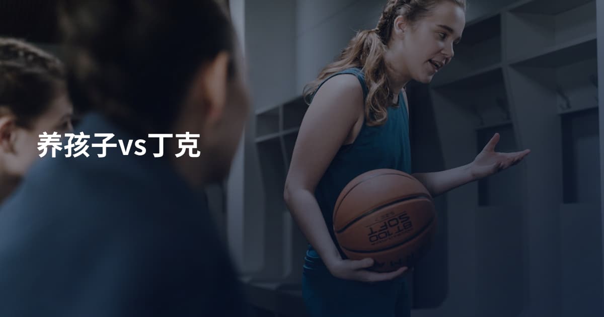 养孩子vs丁克