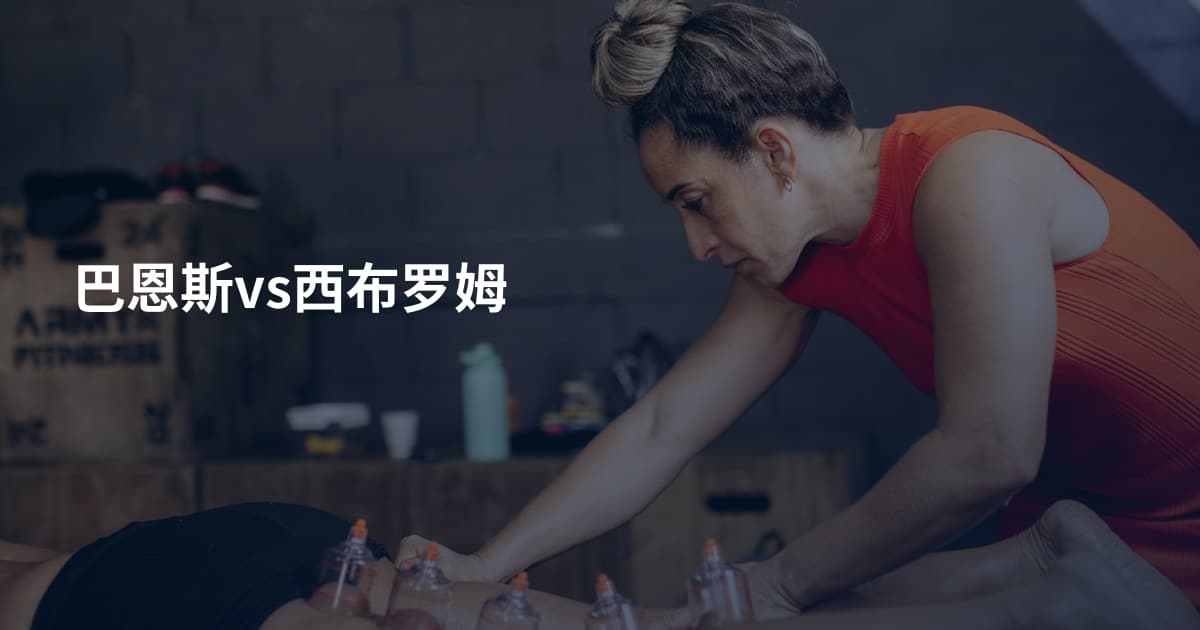 巴恩斯vs西布罗姆