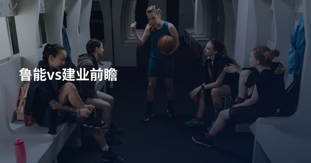 鲁能vs建业前瞻