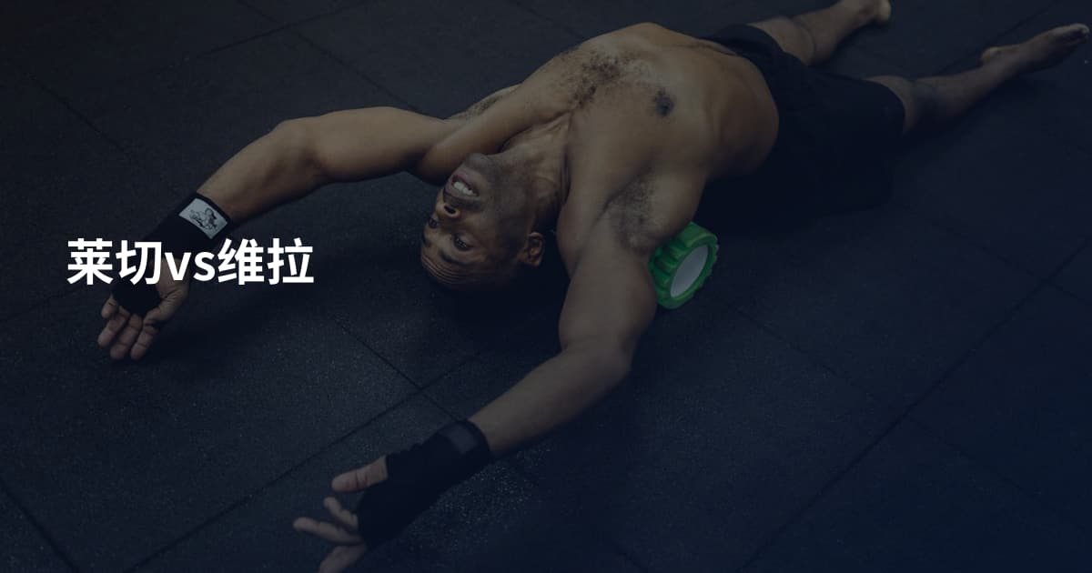 莱切vs维拉