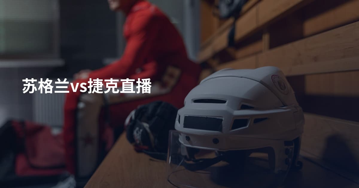 苏格兰vs捷克直播