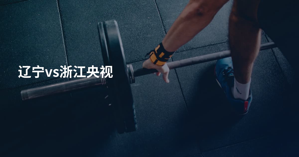 辽宁vs浙江央视