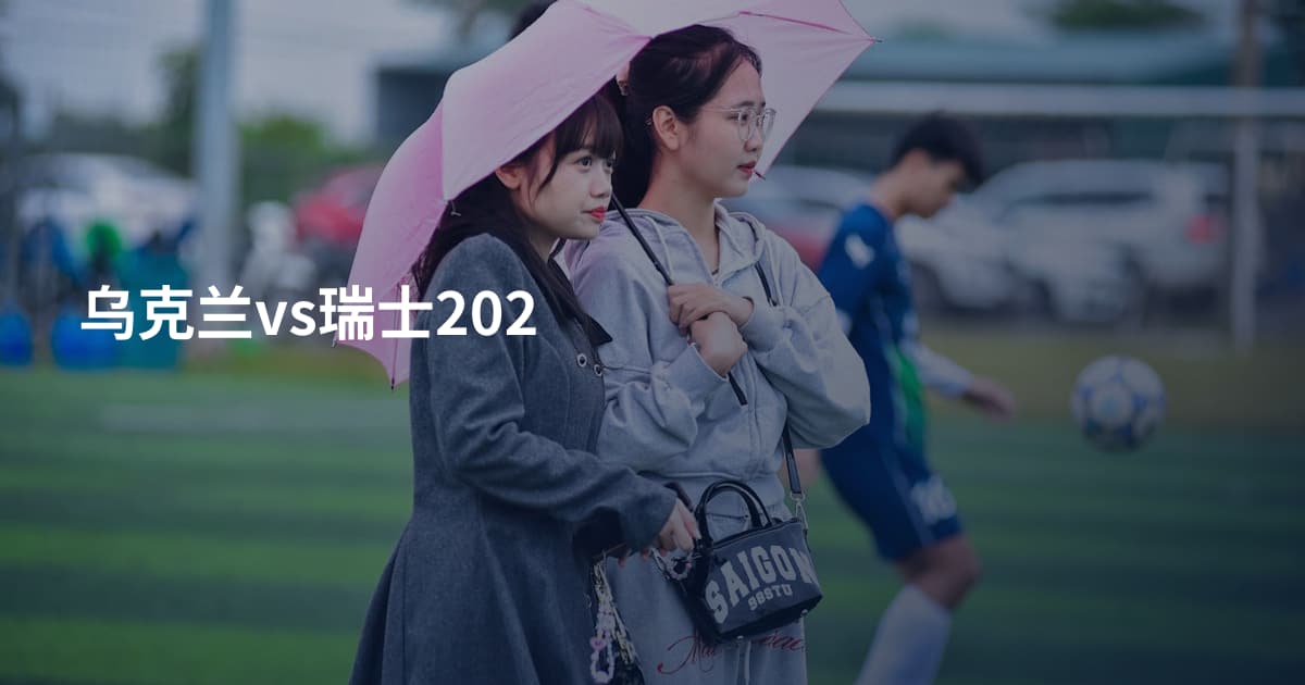 乌克兰vs瑞士202