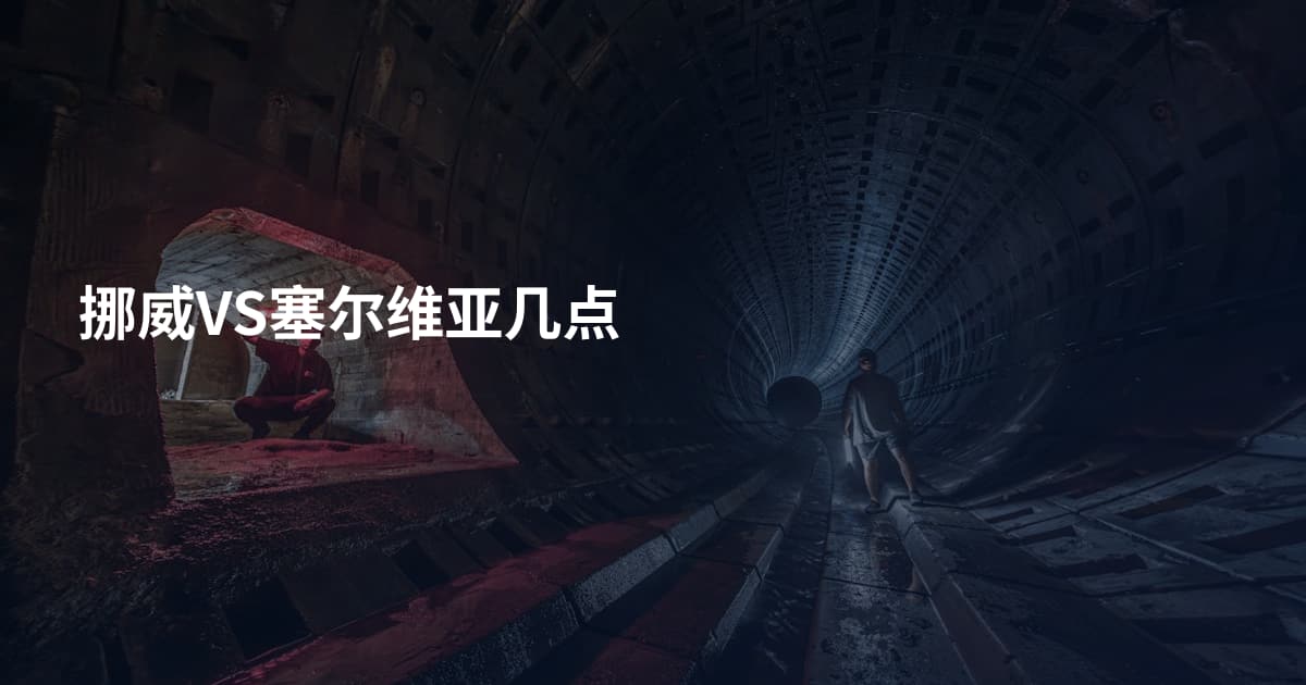 挪威VS塞尔维亚几点