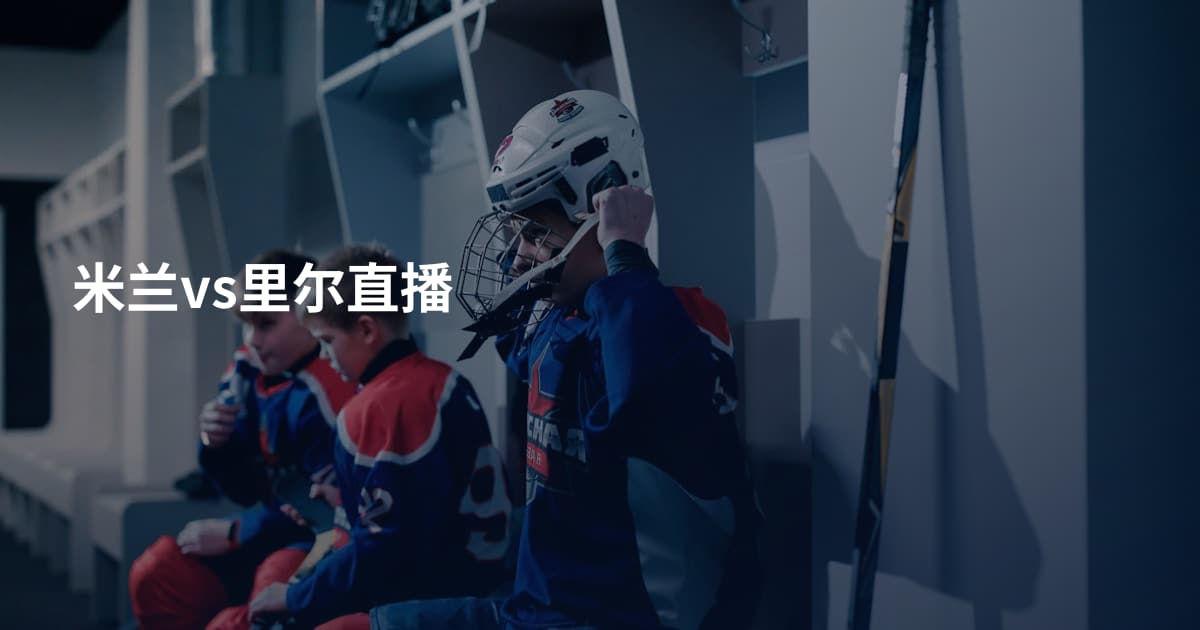 米兰vs里尔直播