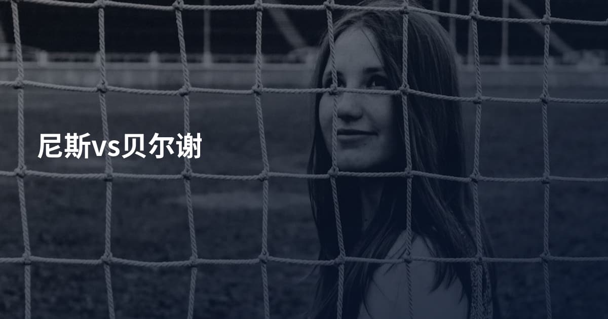 尼斯vs贝尔谢
