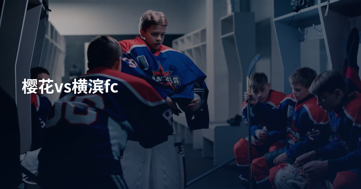 樱花vs横滨fc
